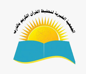 الجمعية الخيرية لتحفيظ القرآن الكريم في محافظة الدرب