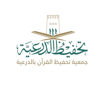 الجمعية الخيرية لتحفيظ القرآن الكريم بالدرعية