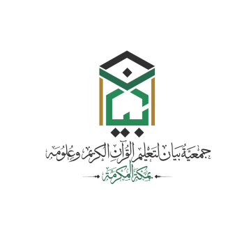 جمعية بيان لتعليم القرآن الكريم وعلومه