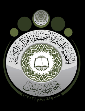 جمعية تحفيظ القرآن الكريم بمحافظة بيش